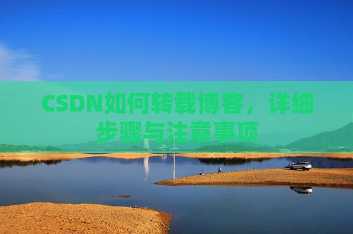 CSDN如何转载博客，详细步骤与注意事项